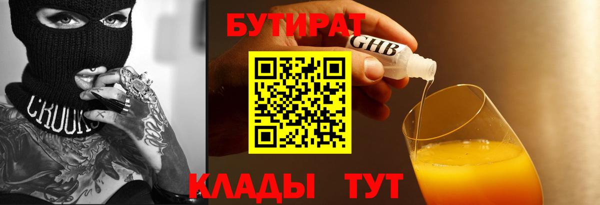 Бутират 1.4BDO  Вход с VPN  Новокубанск 