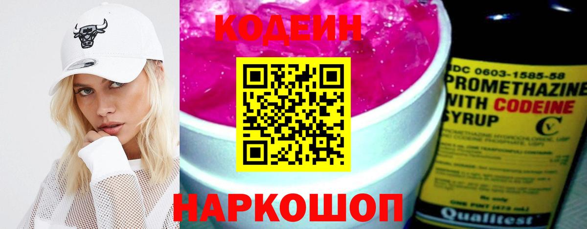 Codein напиток Lean (лин)  Вход с VPN  Новокубанск 