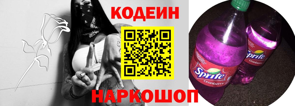 Кодеин Purple Drank Новокубанск